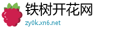 铁树开花网